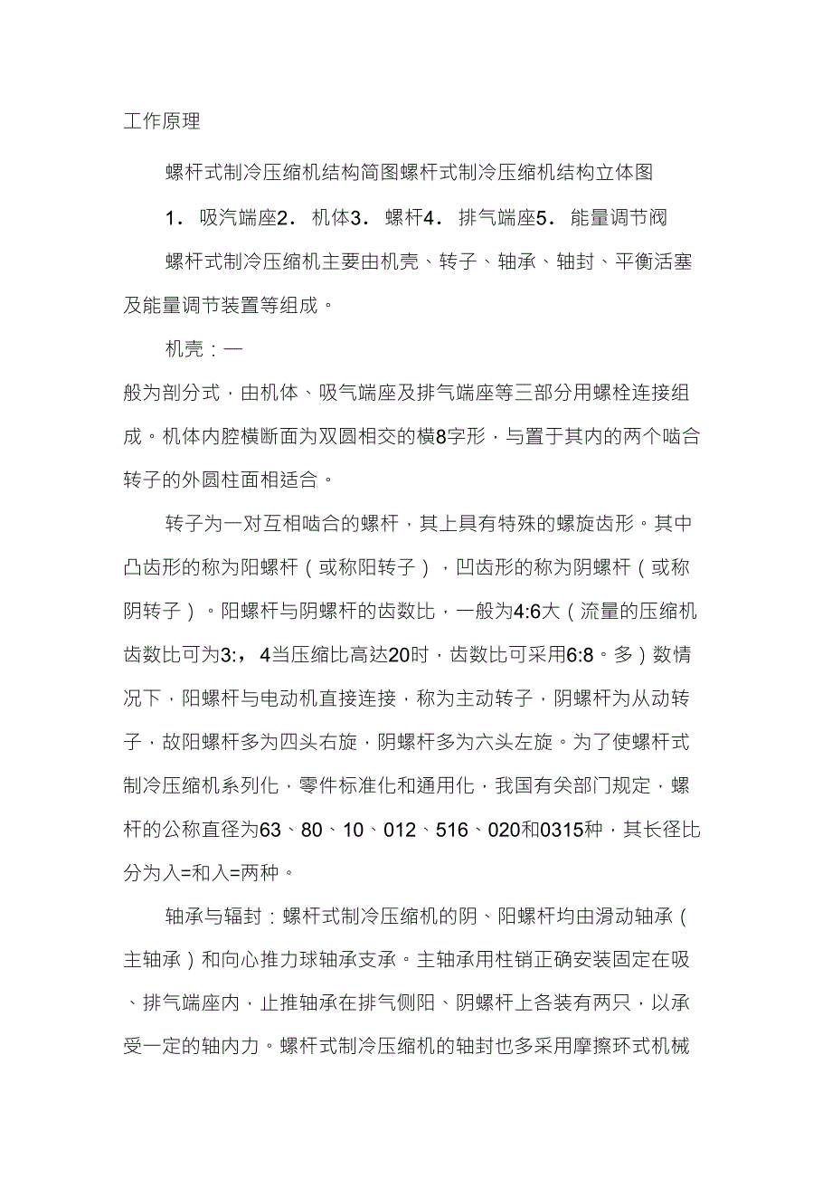 螺杆式制冷压缩机的原理、操作规程及工作过程_第1页