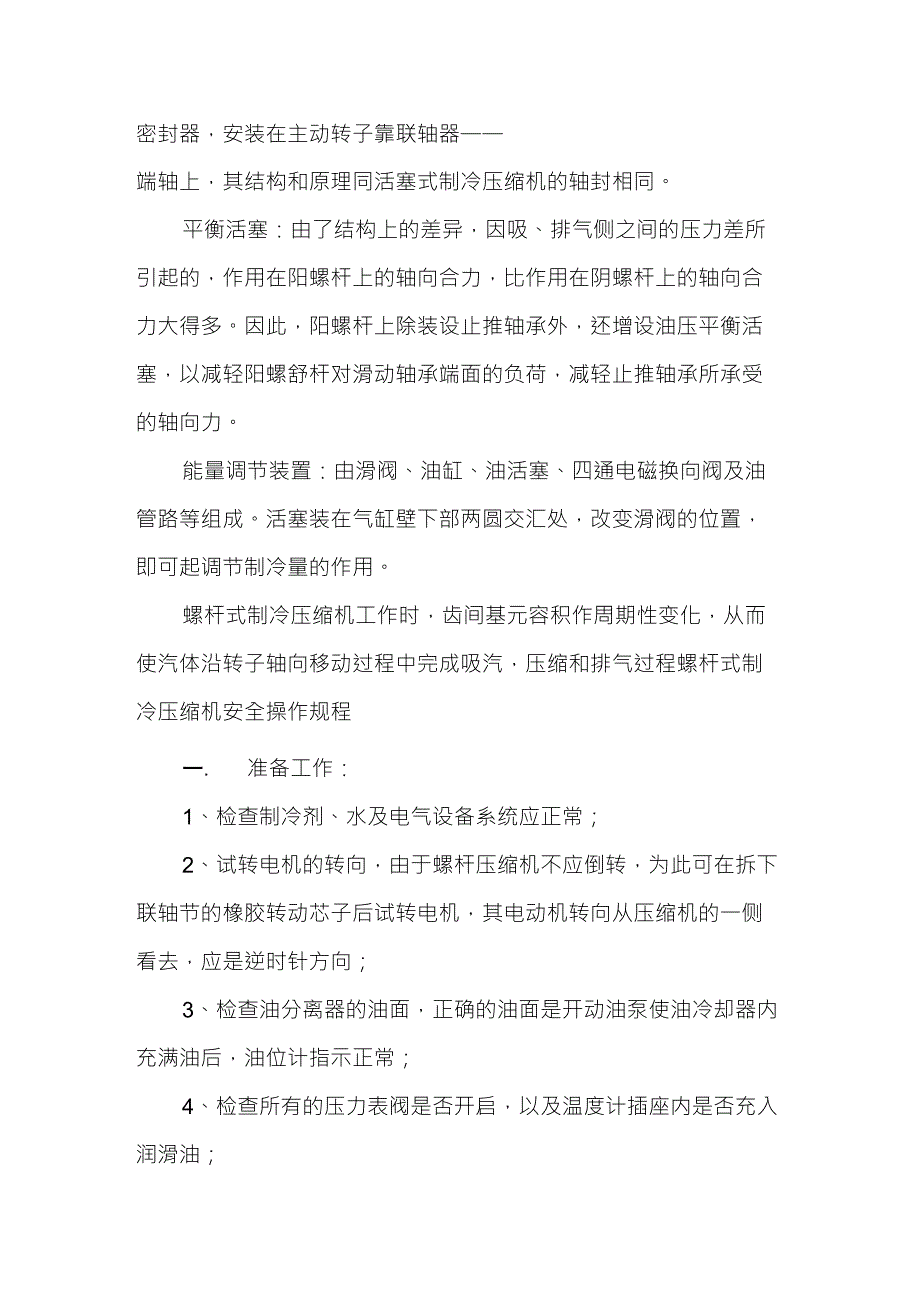 螺杆式制冷压缩机的原理、操作规程及工作过程_第2页