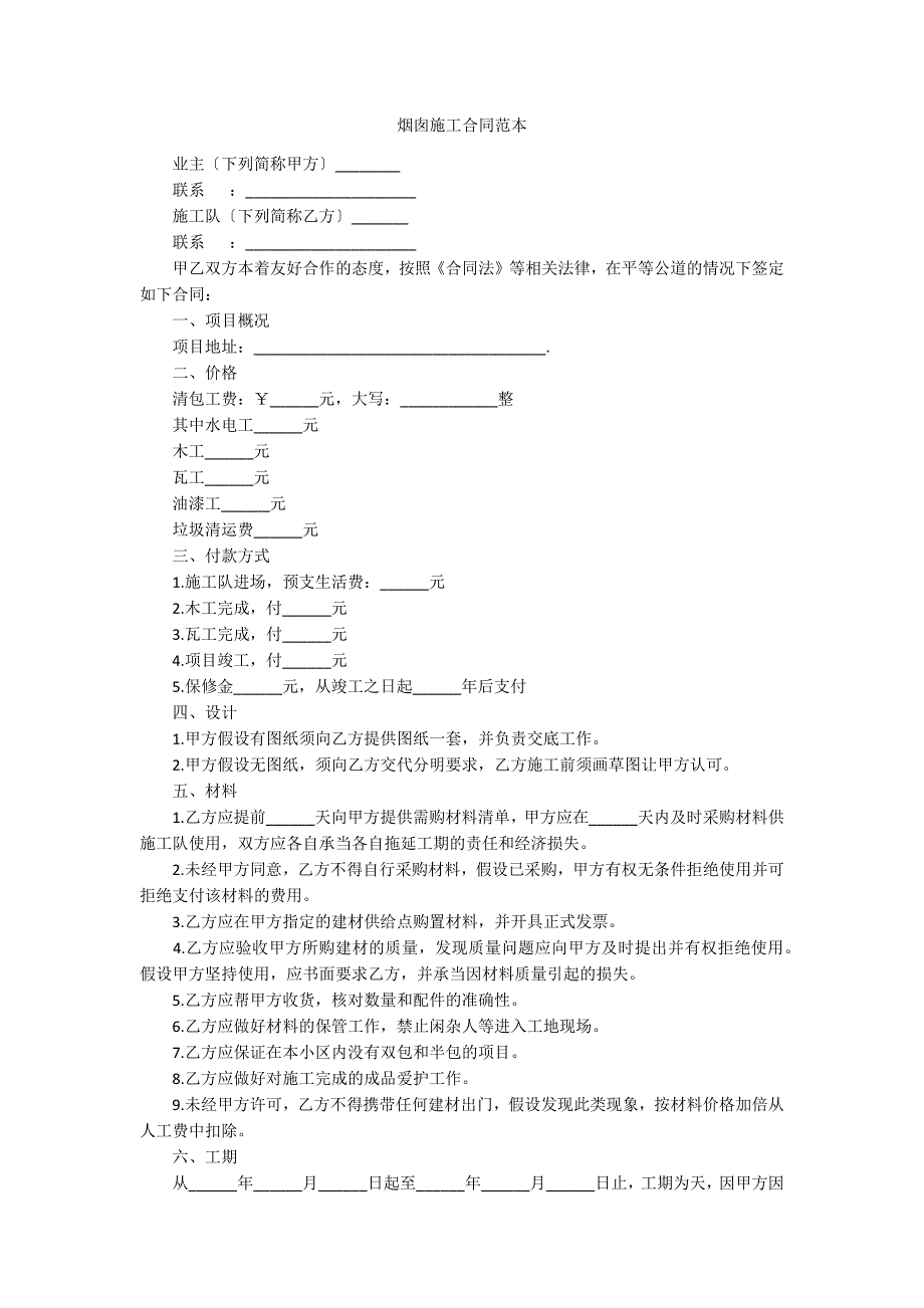 烟囱施工合同范本_第1页