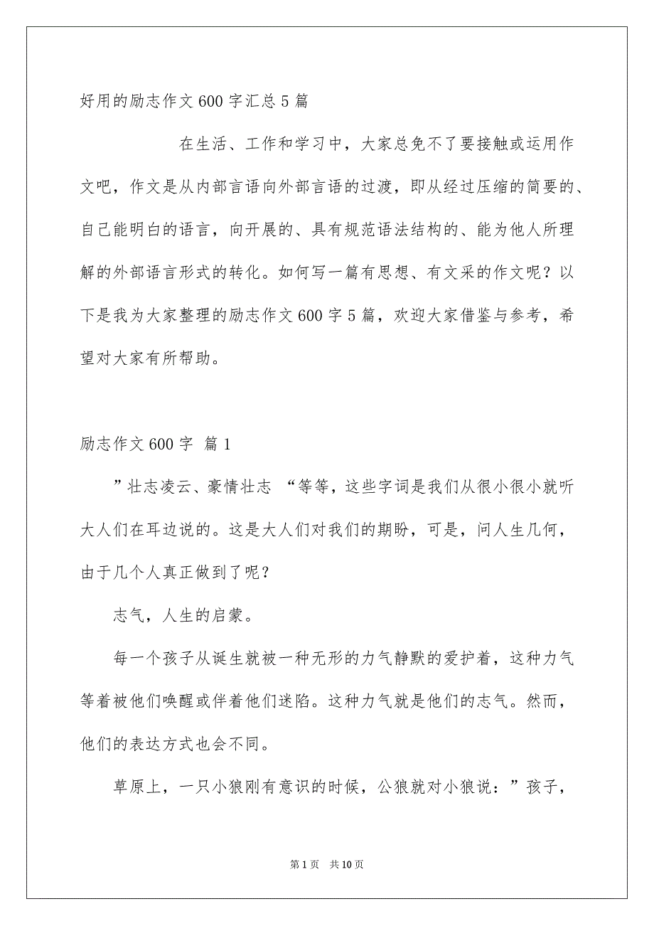 好用的励志作文600字汇总5篇_第1页