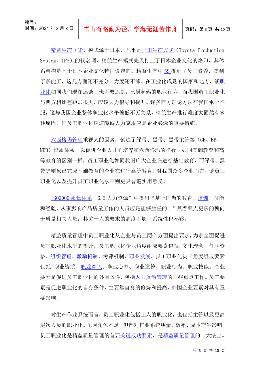 精益生产（准时化生产jit）精益质量管理模型概述_第3页