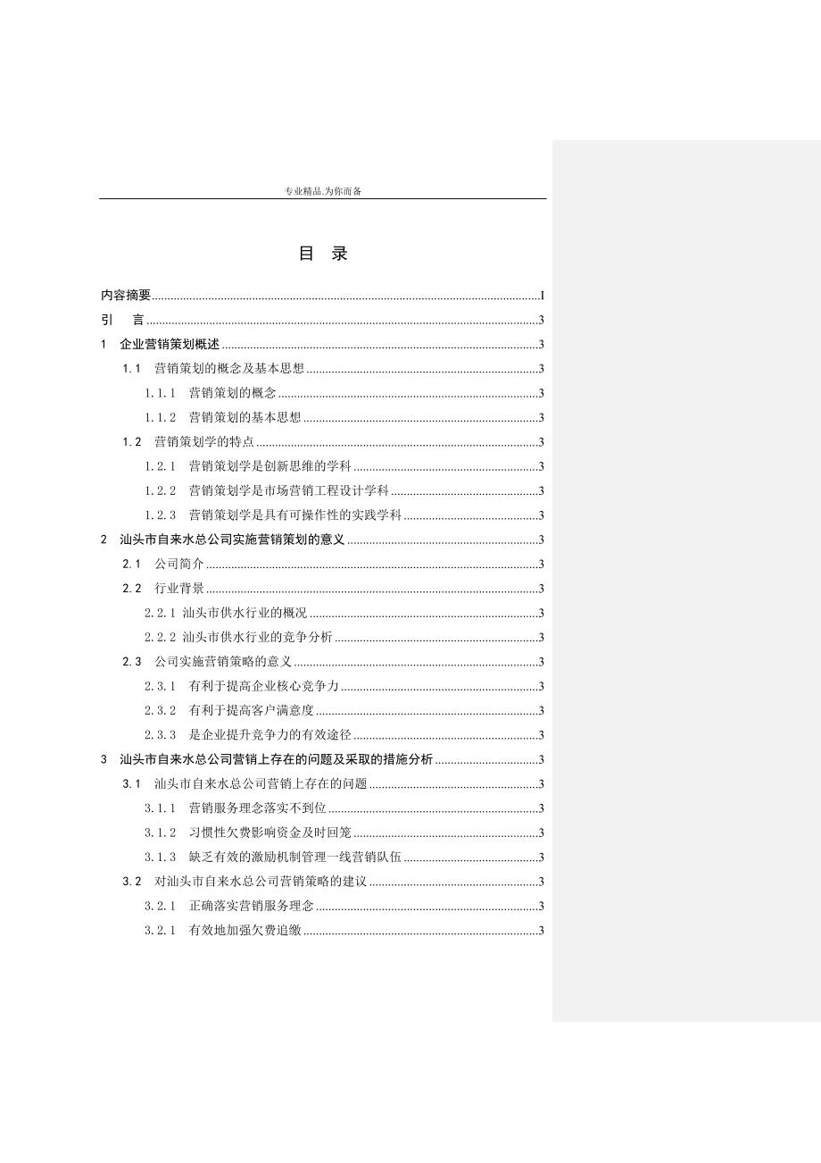 自来水总公司的营销策划分析.doc_第3页