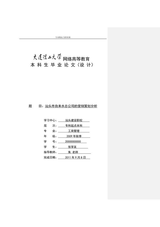 自来水总公司的营销策划分析.doc