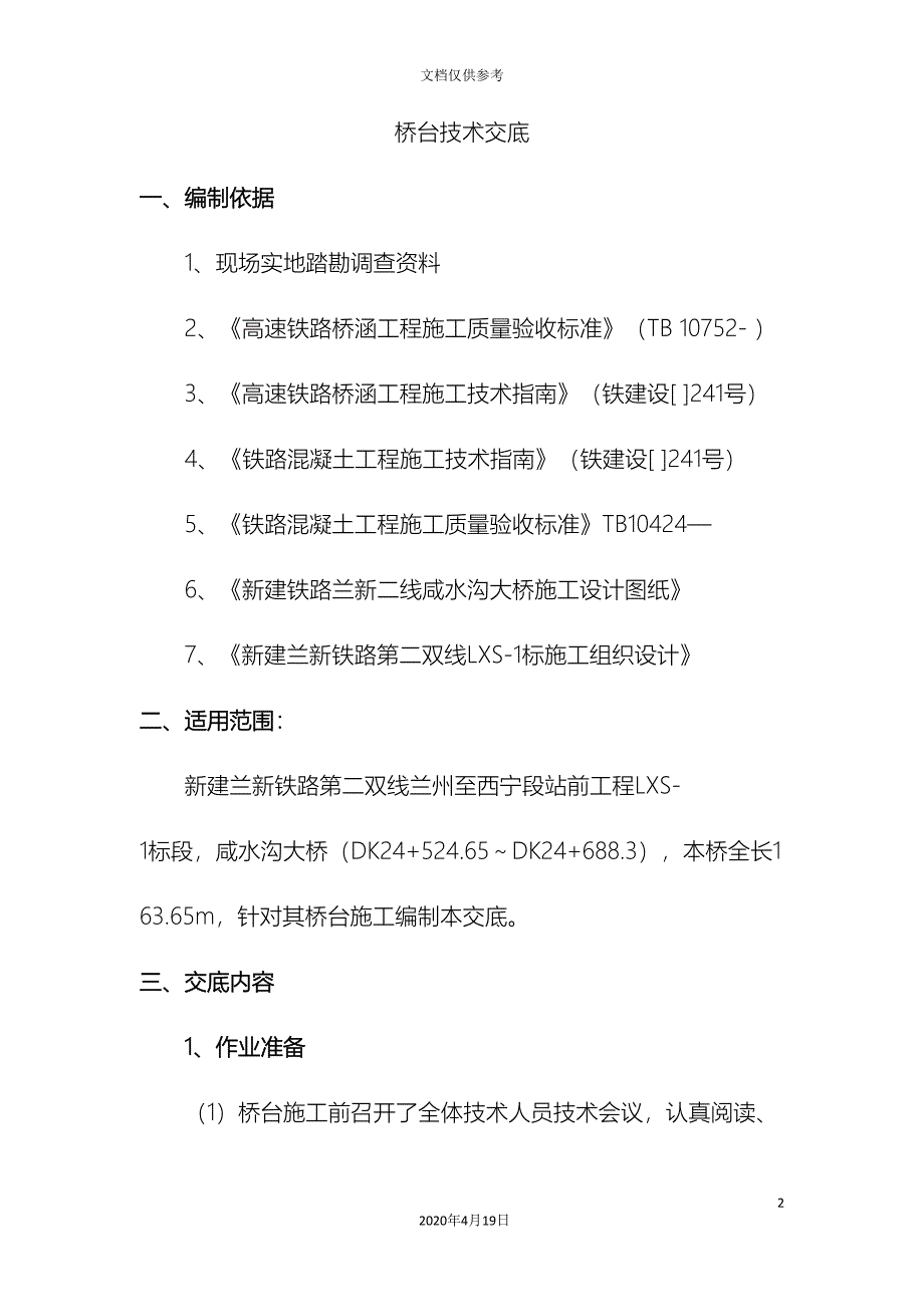 咸水沟桥台技术交底.doc_第2页