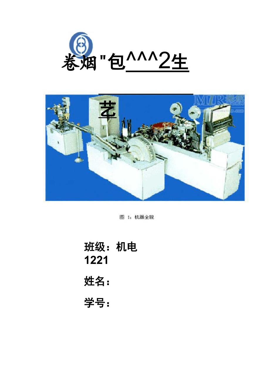 卷烟包装工艺的基本原理_第1页