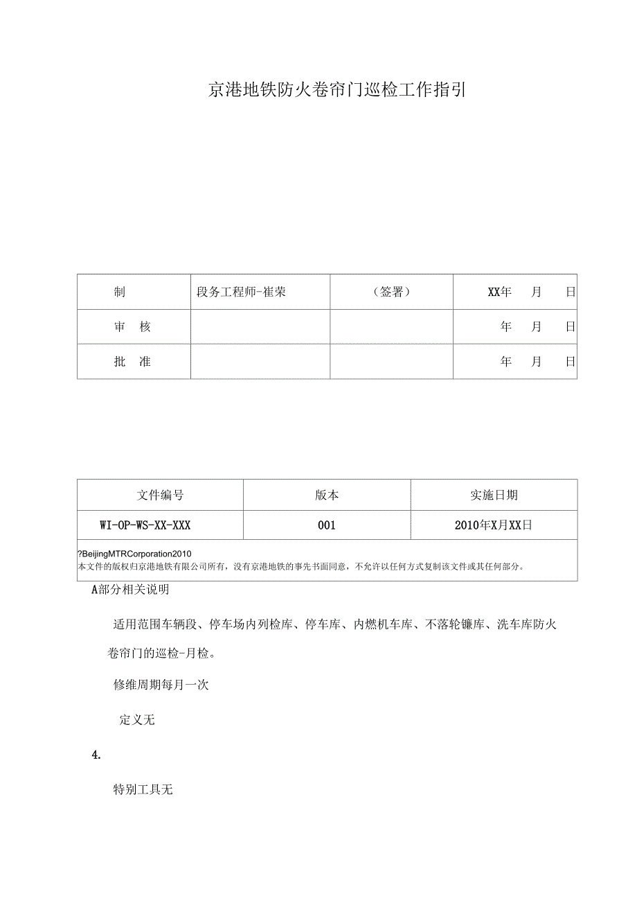 防火卷帘门巡检工作指引_第1页