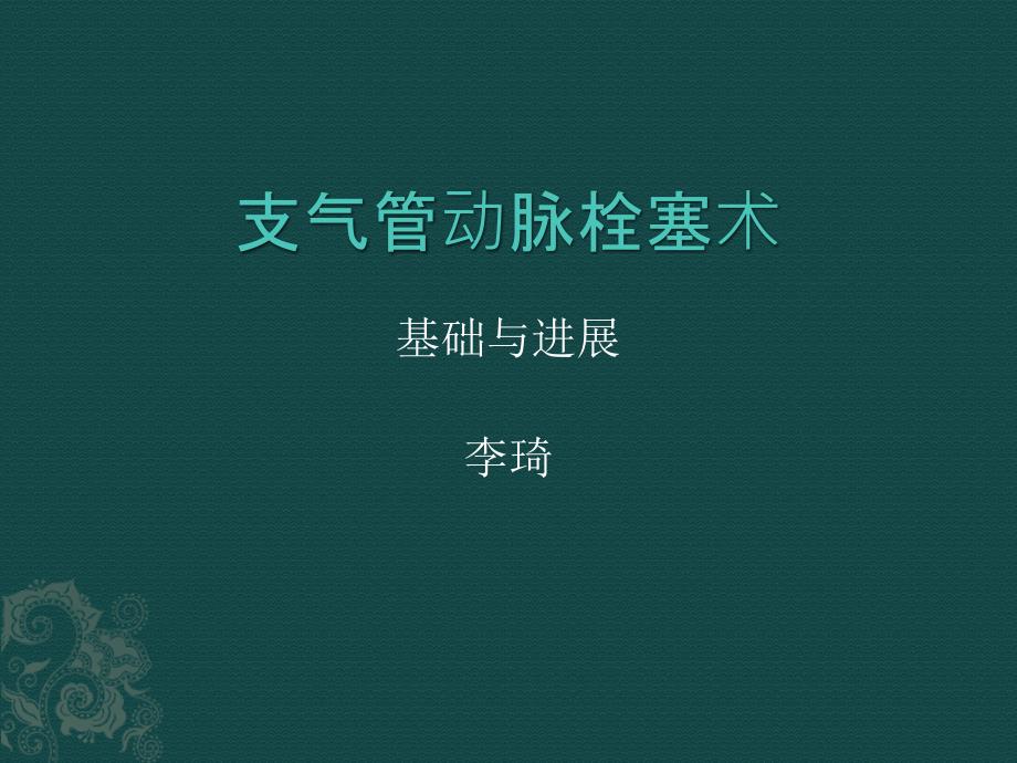 支气管动脉栓塞术.ppt_第1页