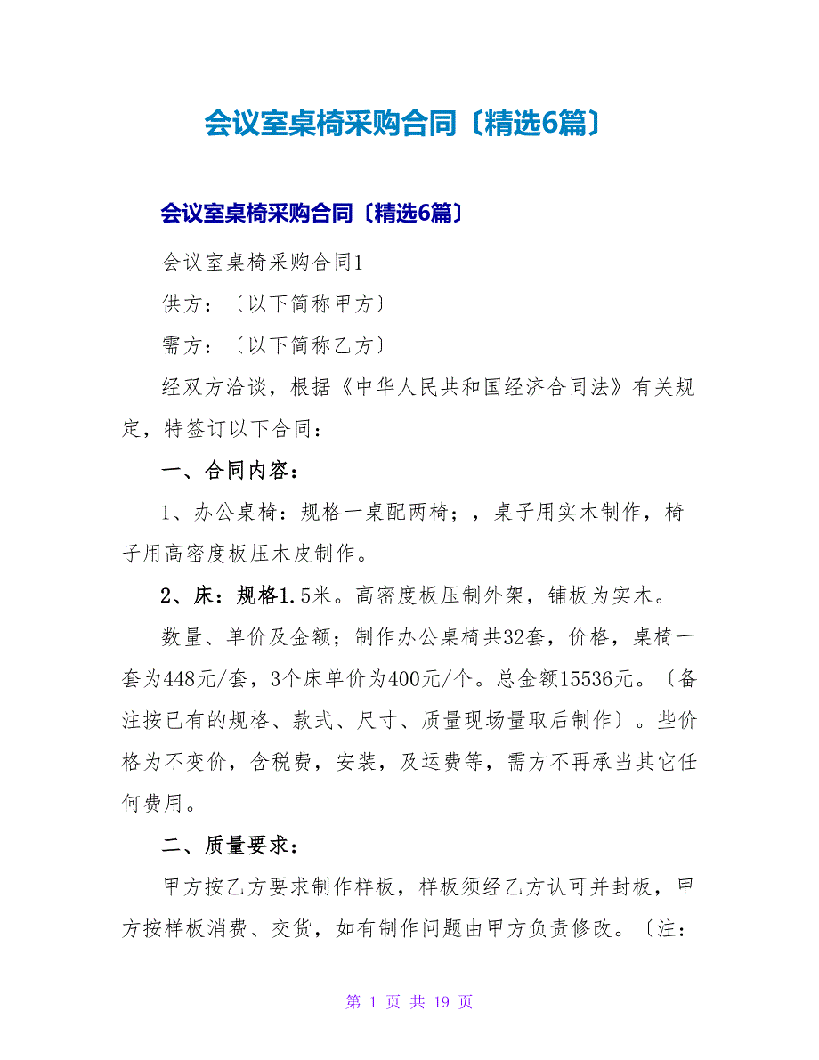 会议室桌椅采购合同（精选6篇）.doc_第1页