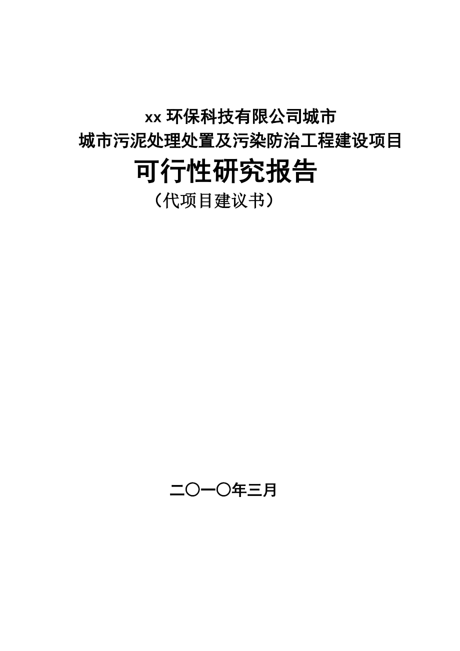 城市污泥处理处置项目可行性研究报告_第1页