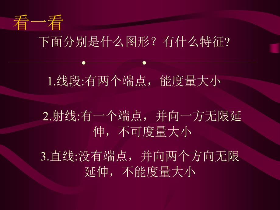 七年级数学线段射线直线课件_第4页