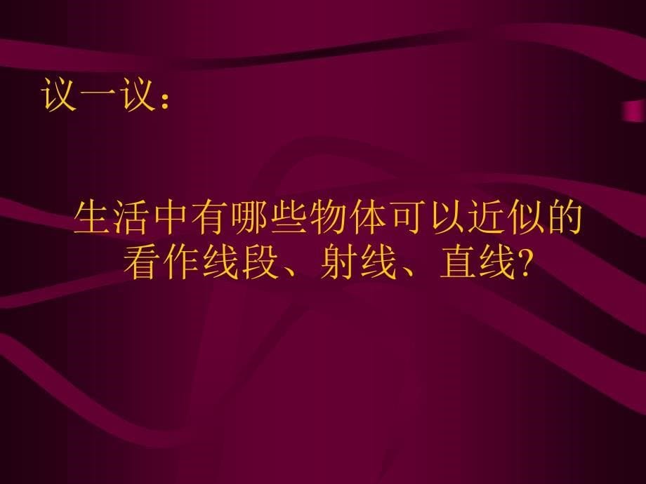 七年级数学线段射线直线课件_第5页