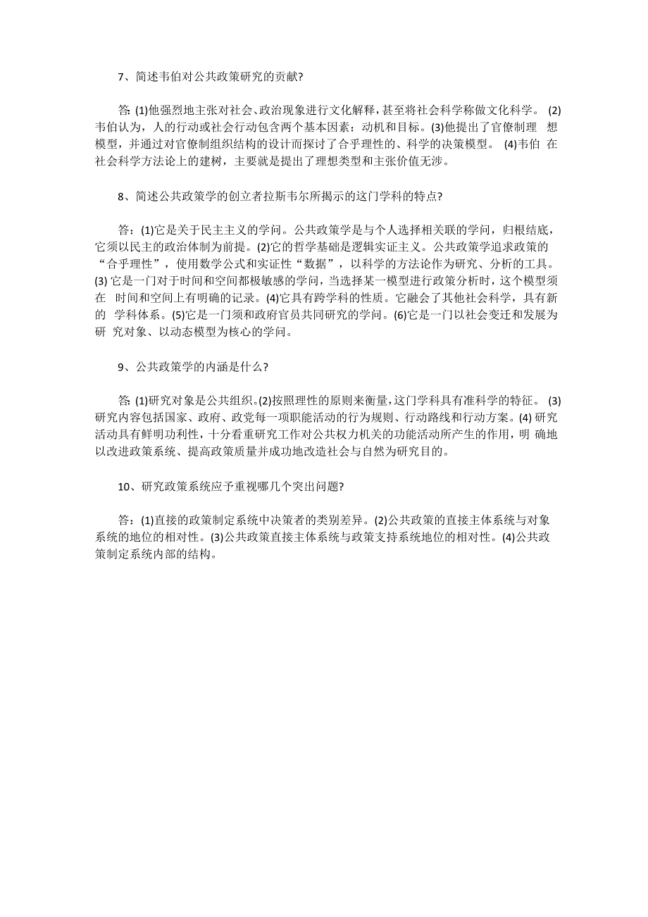 2011年自考公共政策必备复习资料：简答题_第2页