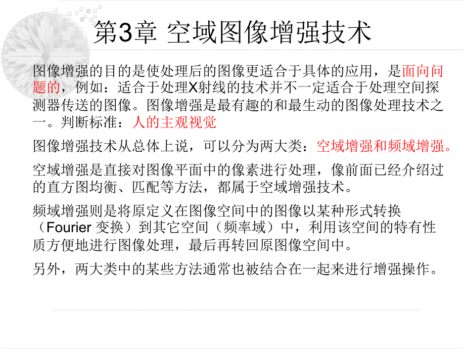 《空域图像增强技术》PPT课件.ppt_第1页