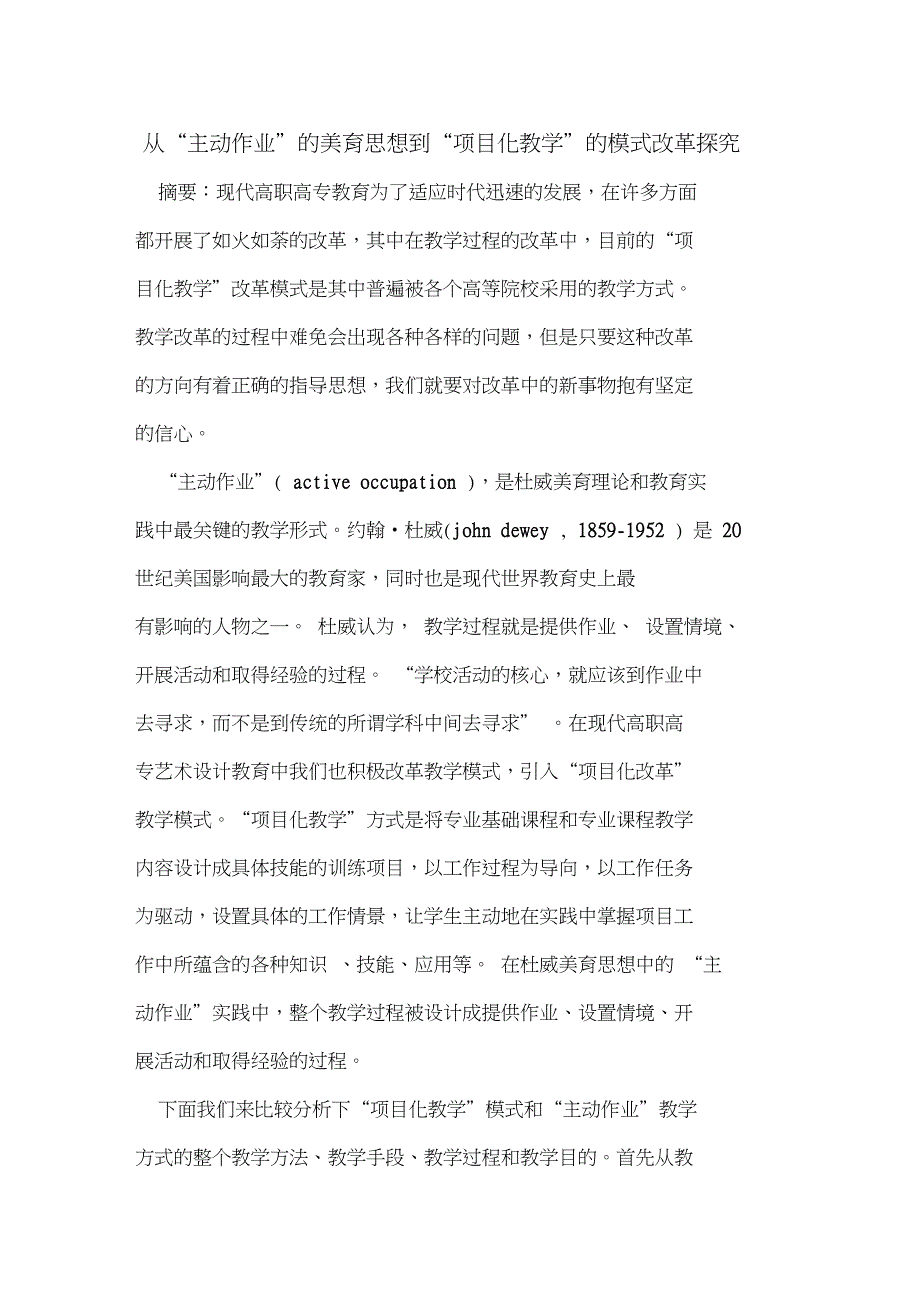 从“主动作业”的美育思想到“项目化教学”的模式改革探究_第1页