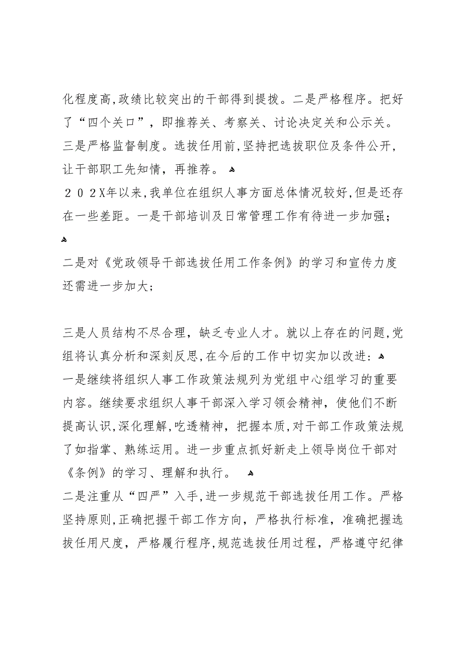 巡察组织人事工作情况专题_第4页