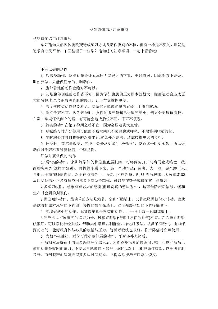 孕妇瑜伽练习注意事项_第1页