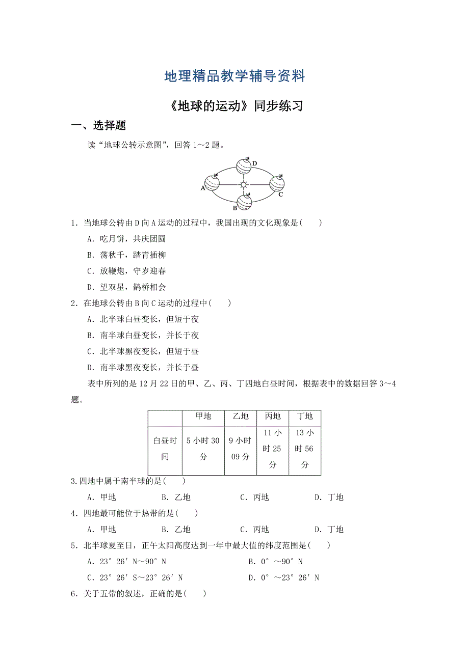 【精品】人教版地理一师一优课必修一同步练习：1.3地球的运动7 Word版含答案_第1页