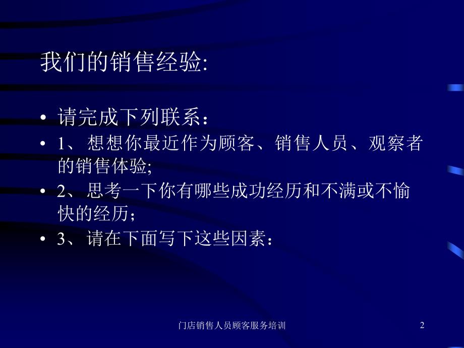 门店销售人员顾客服务培训课件_第2页