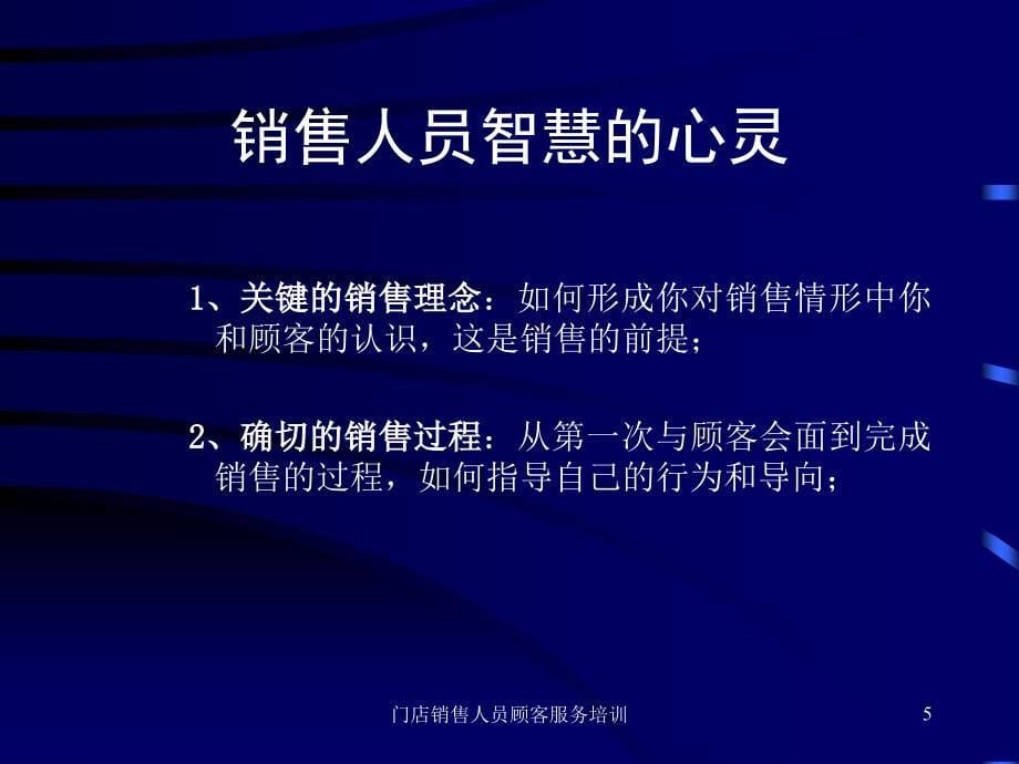 门店销售人员顾客服务培训课件_第5页