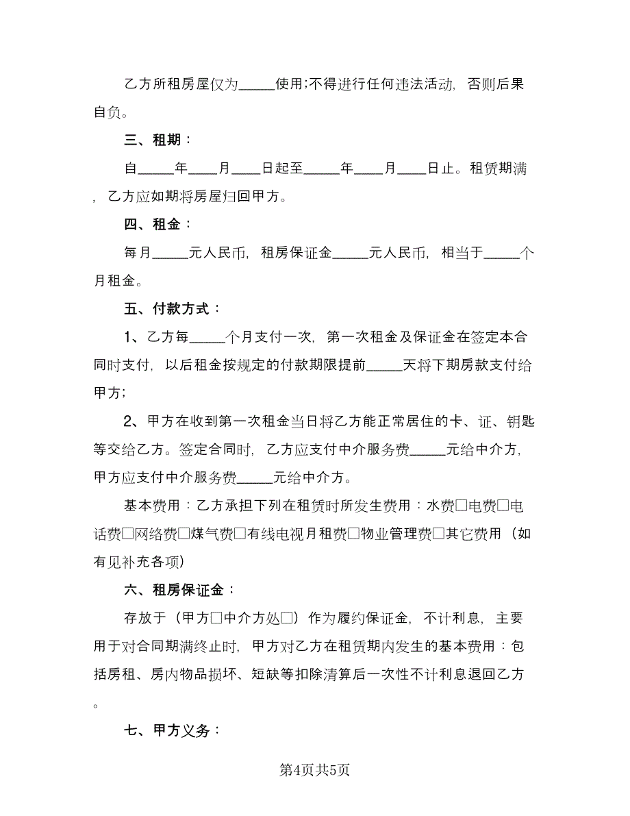 常用的租房协议书范文（二篇）.doc_第4页