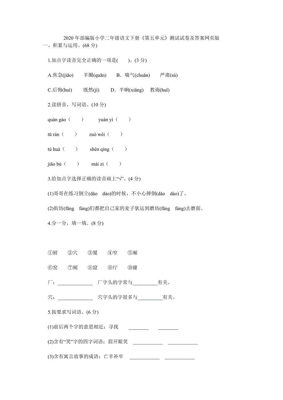 2020年部编版小学二年级语文下册《第五单元》测试试卷及答案网页版.doc_第1页