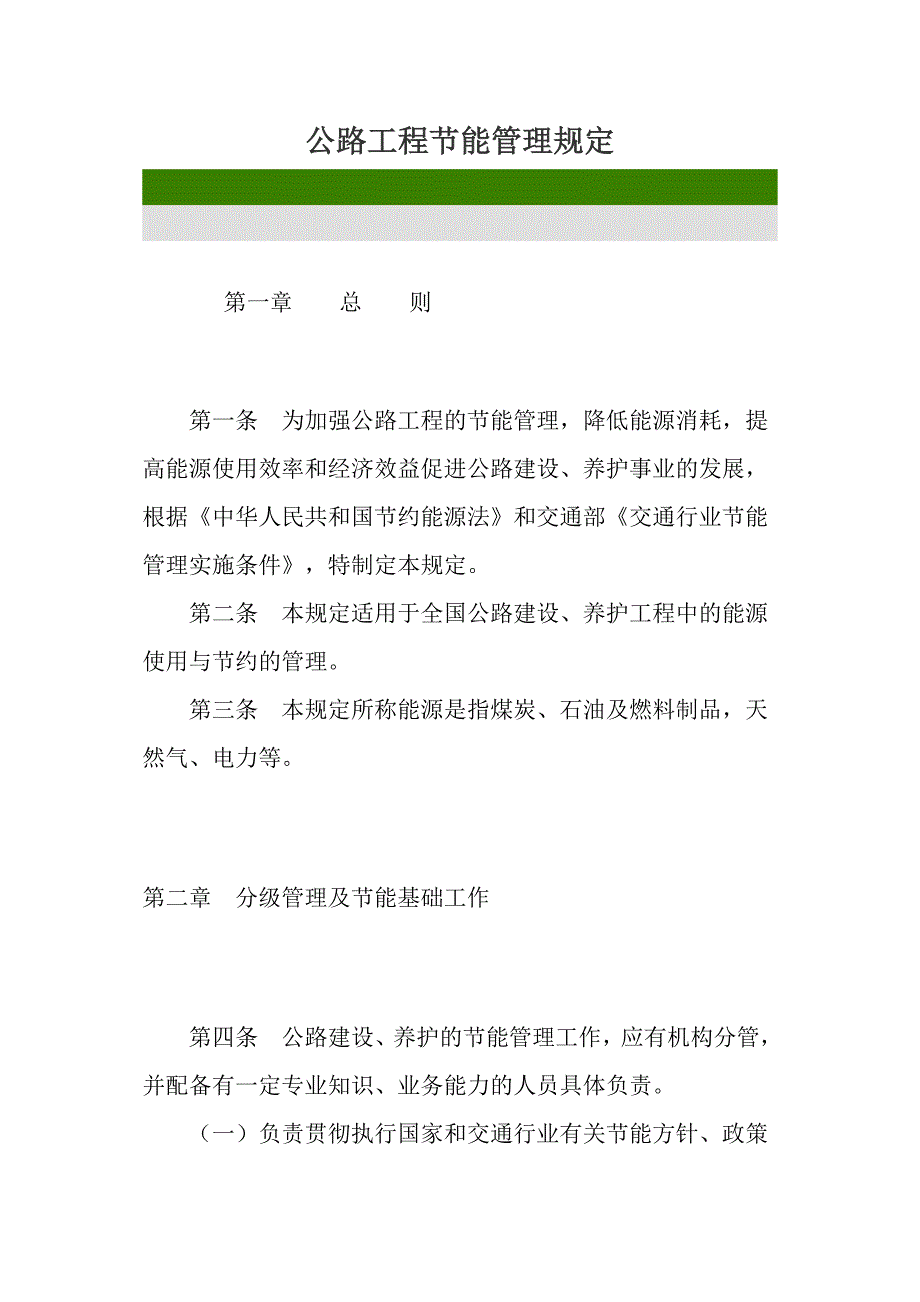 公路工程节能管理规定.doc_第1页