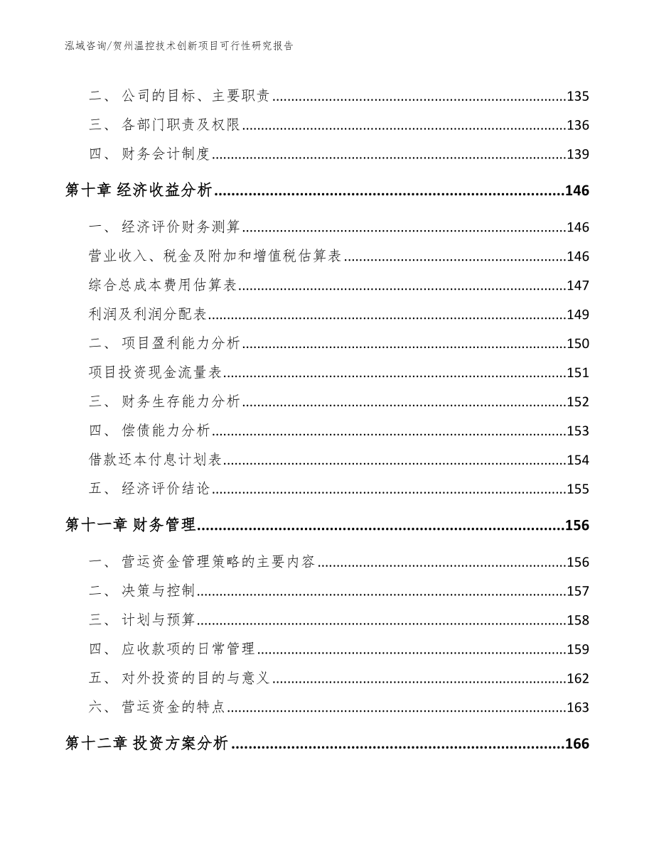 贺州温控技术创新项目可行性研究报告【范文模板】_第4页