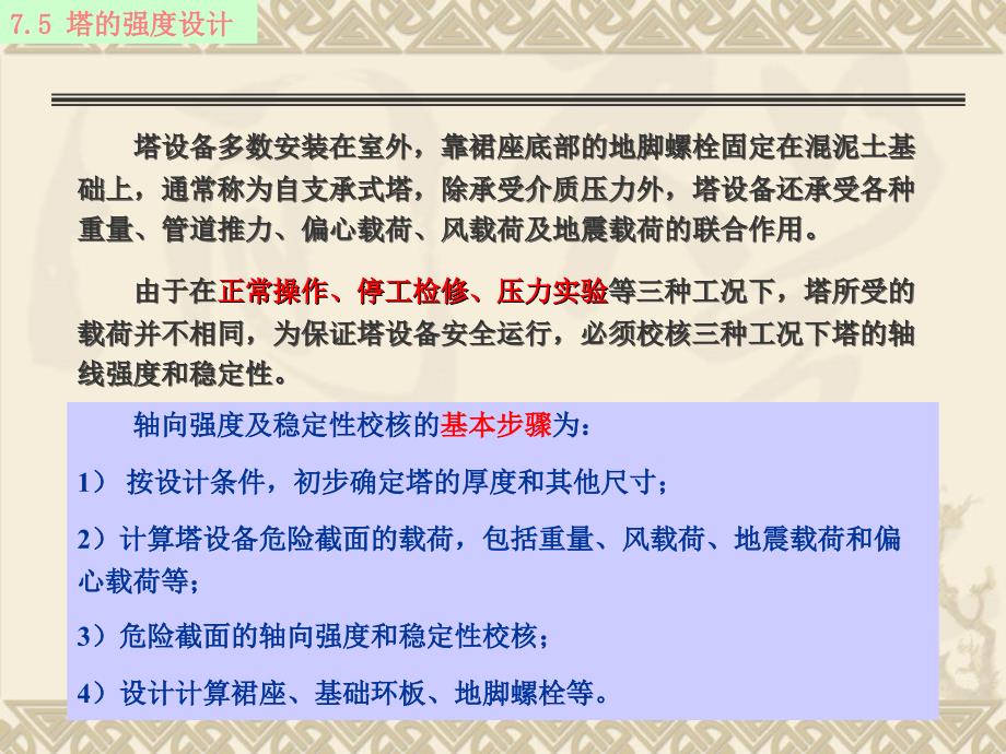 7.5塔的强度设计 7.6塔设备的振动_第2页