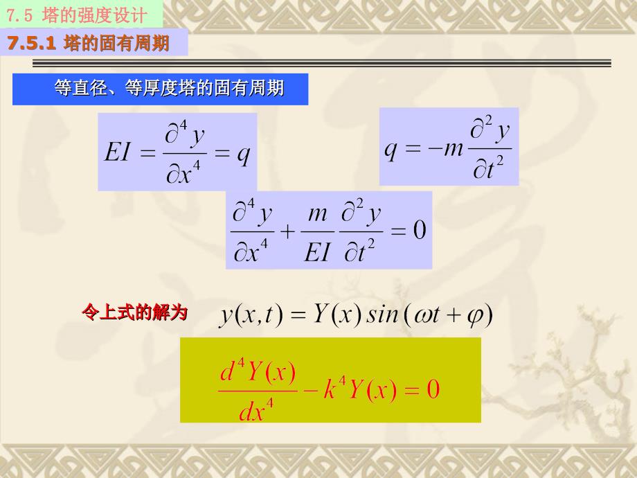 7.5塔的强度设计 7.6塔设备的振动_第4页