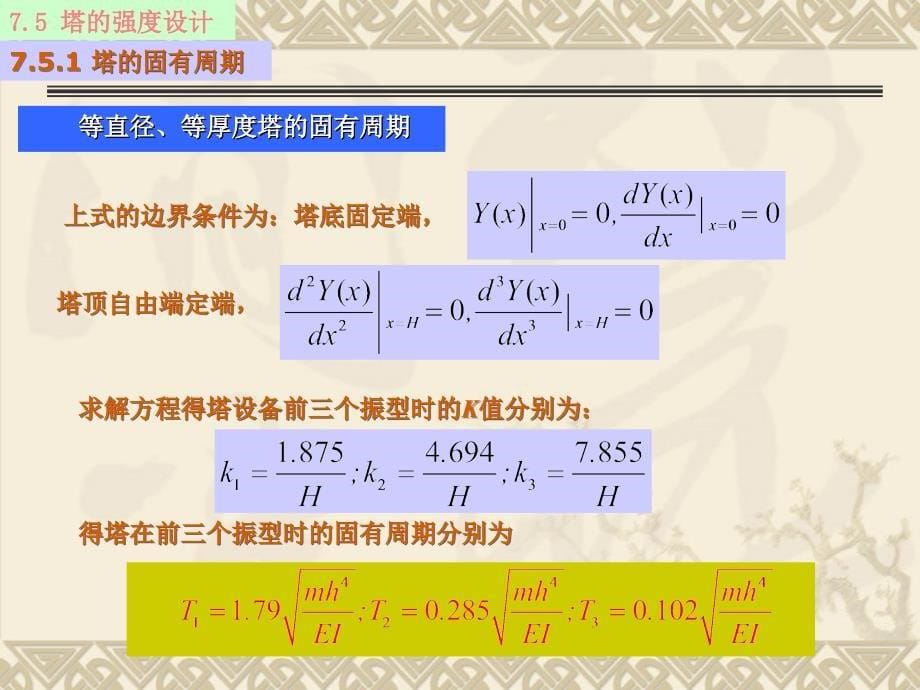 7.5塔的强度设计 7.6塔设备的振动_第5页