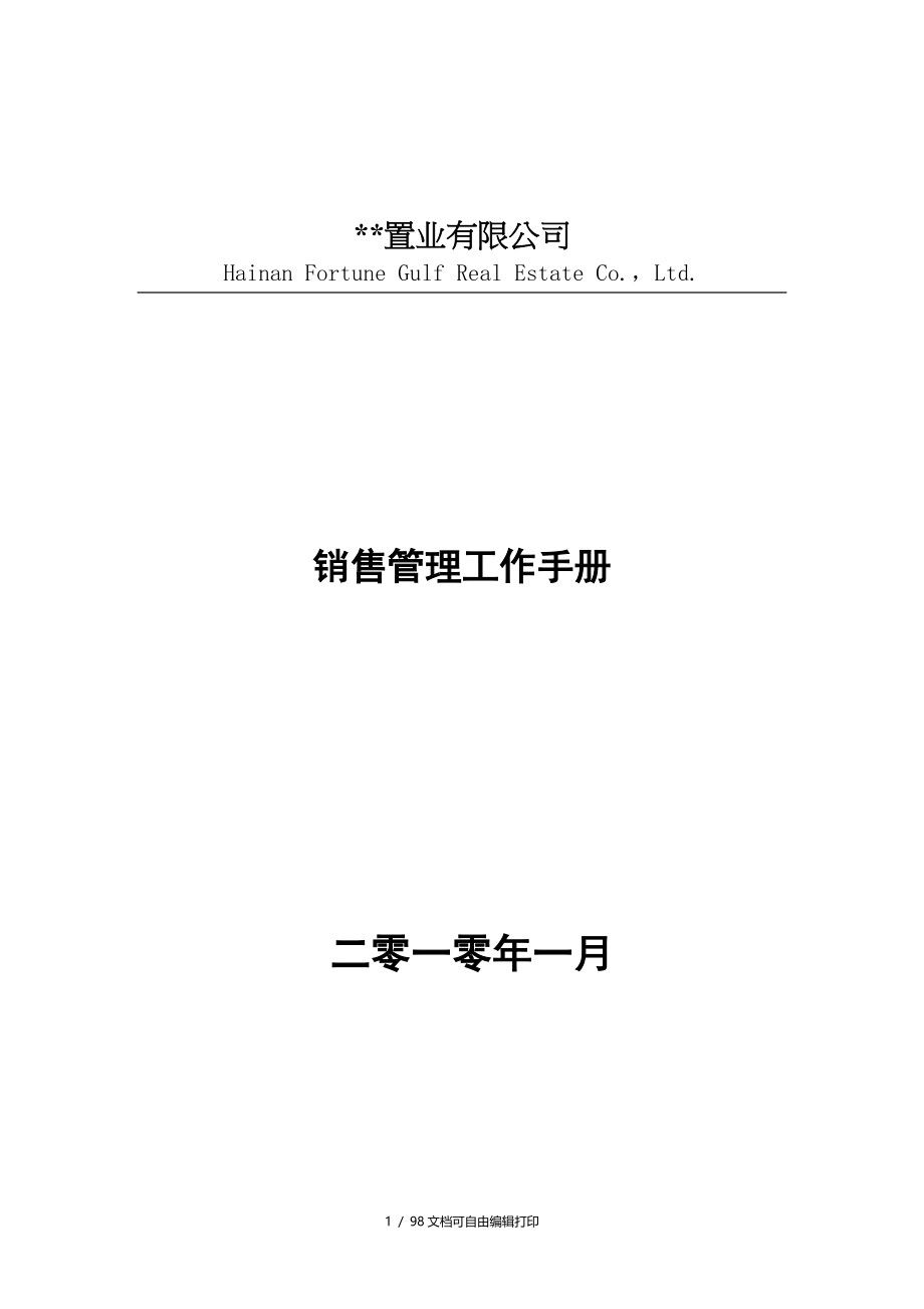 海南置业公司销售管理工作手册新版_第1页