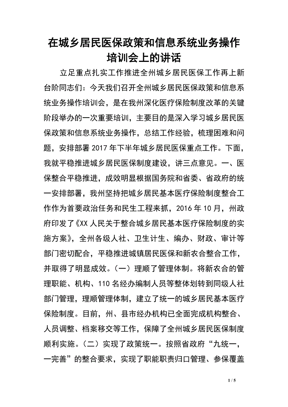 在城乡居民医保政策和信息系统业务操作培训会上的讲话_0.doc_第1页