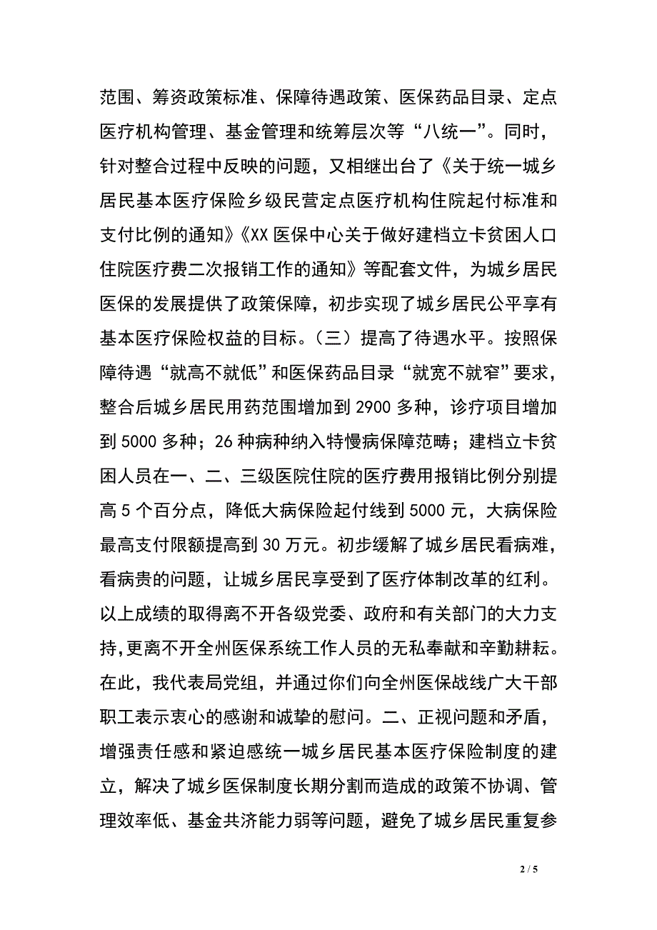 在城乡居民医保政策和信息系统业务操作培训会上的讲话_0.doc_第2页