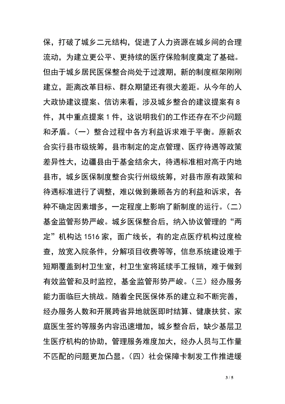 在城乡居民医保政策和信息系统业务操作培训会上的讲话_0.doc_第3页