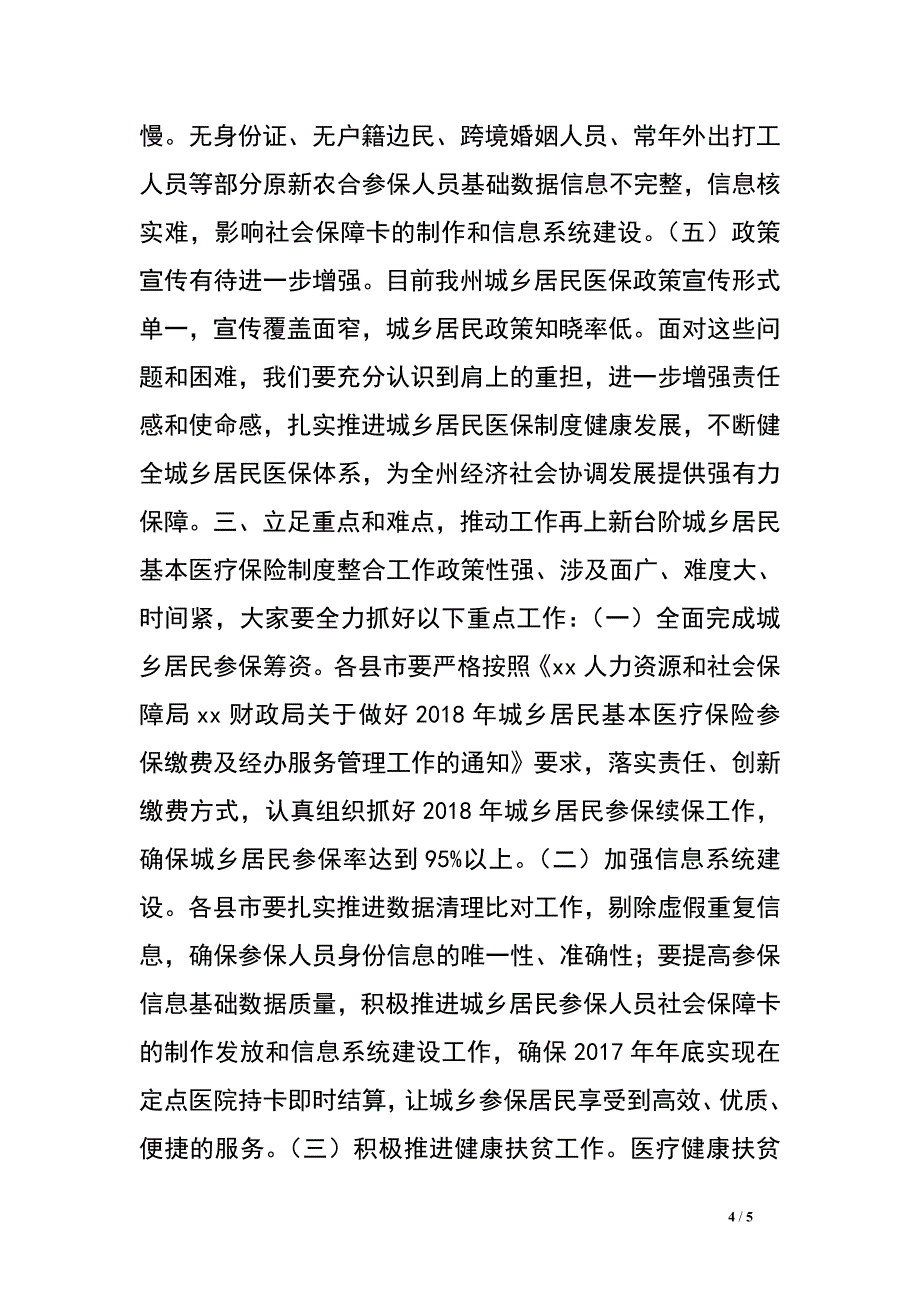 在城乡居民医保政策和信息系统业务操作培训会上的讲话_0.doc_第4页