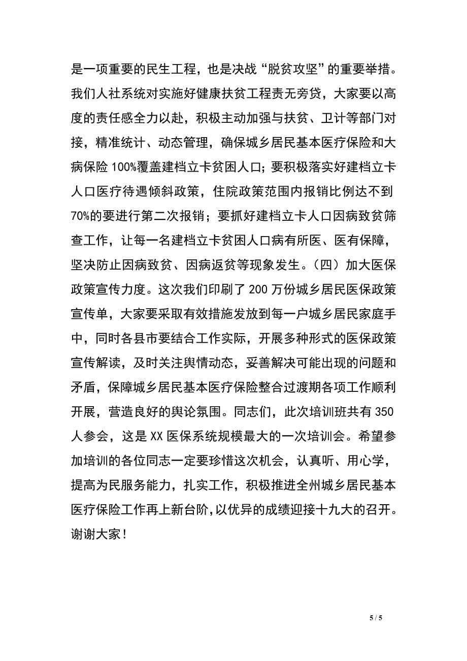 在城乡居民医保政策和信息系统业务操作培训会上的讲话_0.doc_第5页