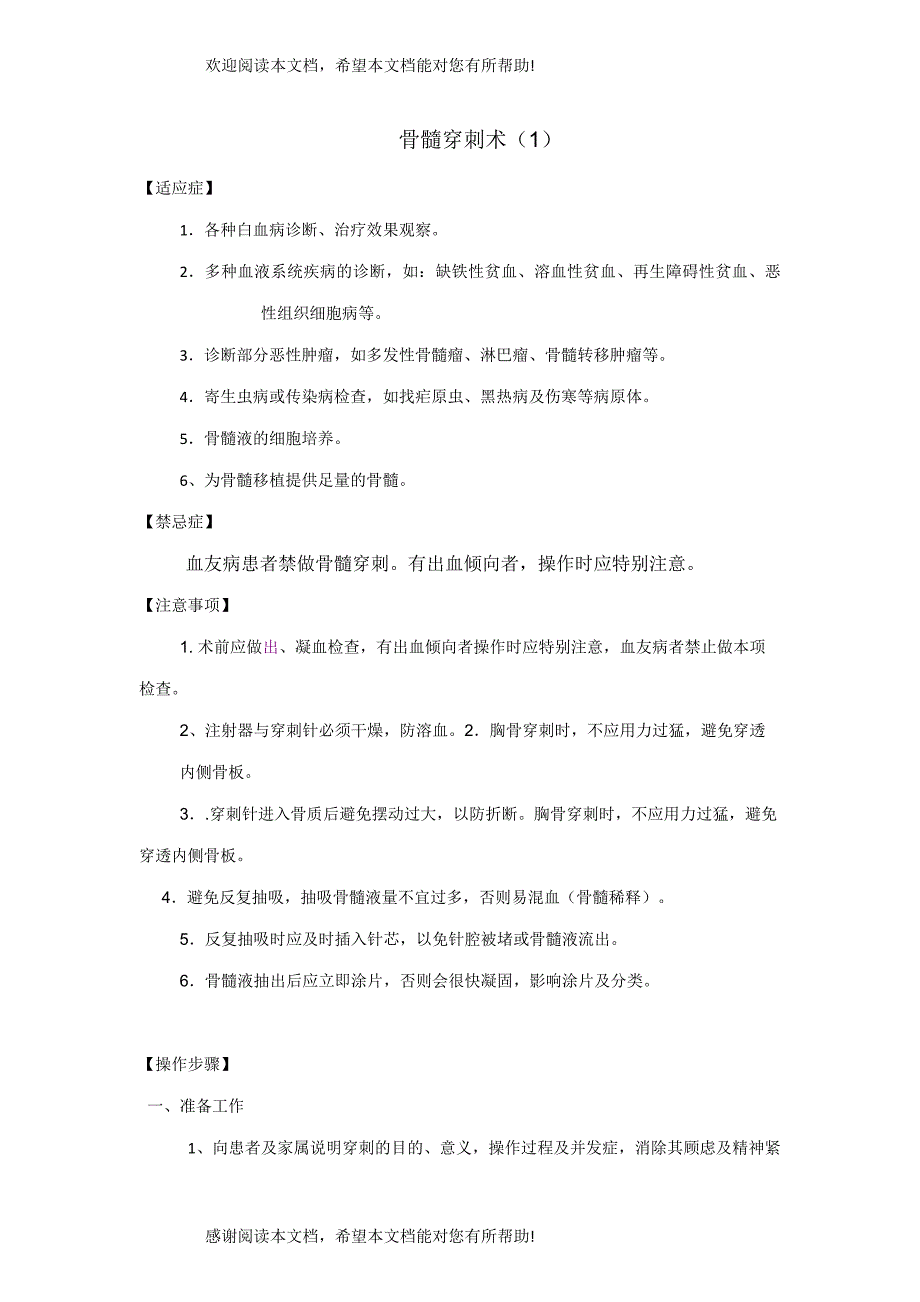 骨髓穿刺术操作规范、考核标准_第1页