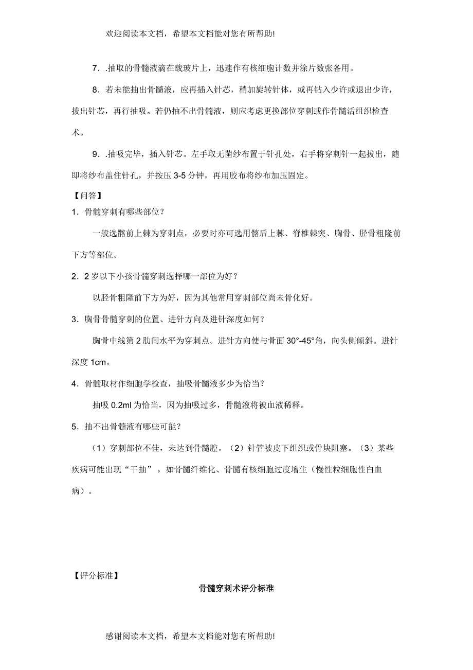 骨髓穿刺术操作规范、考核标准_第3页