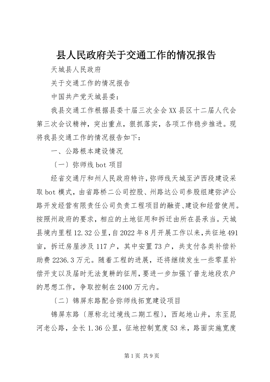 2023年县人民政府关于交通工作的情况报告.docx_第1页