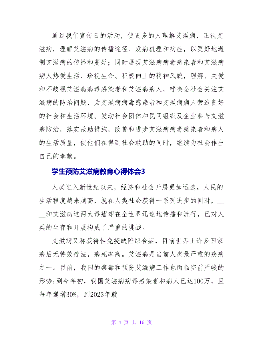 学生预防艾滋病教育心得体会（通用8篇）.doc_第4页