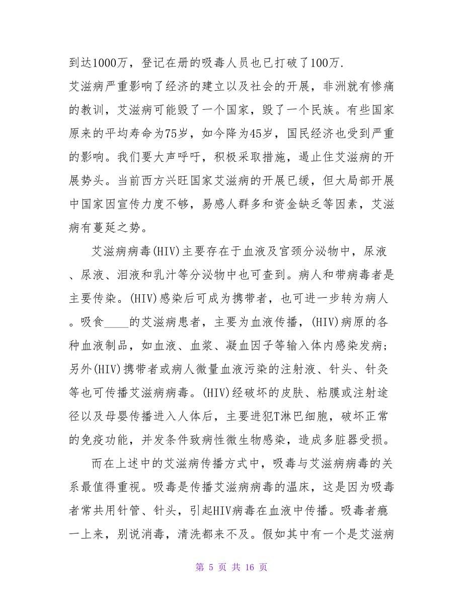 学生预防艾滋病教育心得体会（通用8篇）.doc_第5页