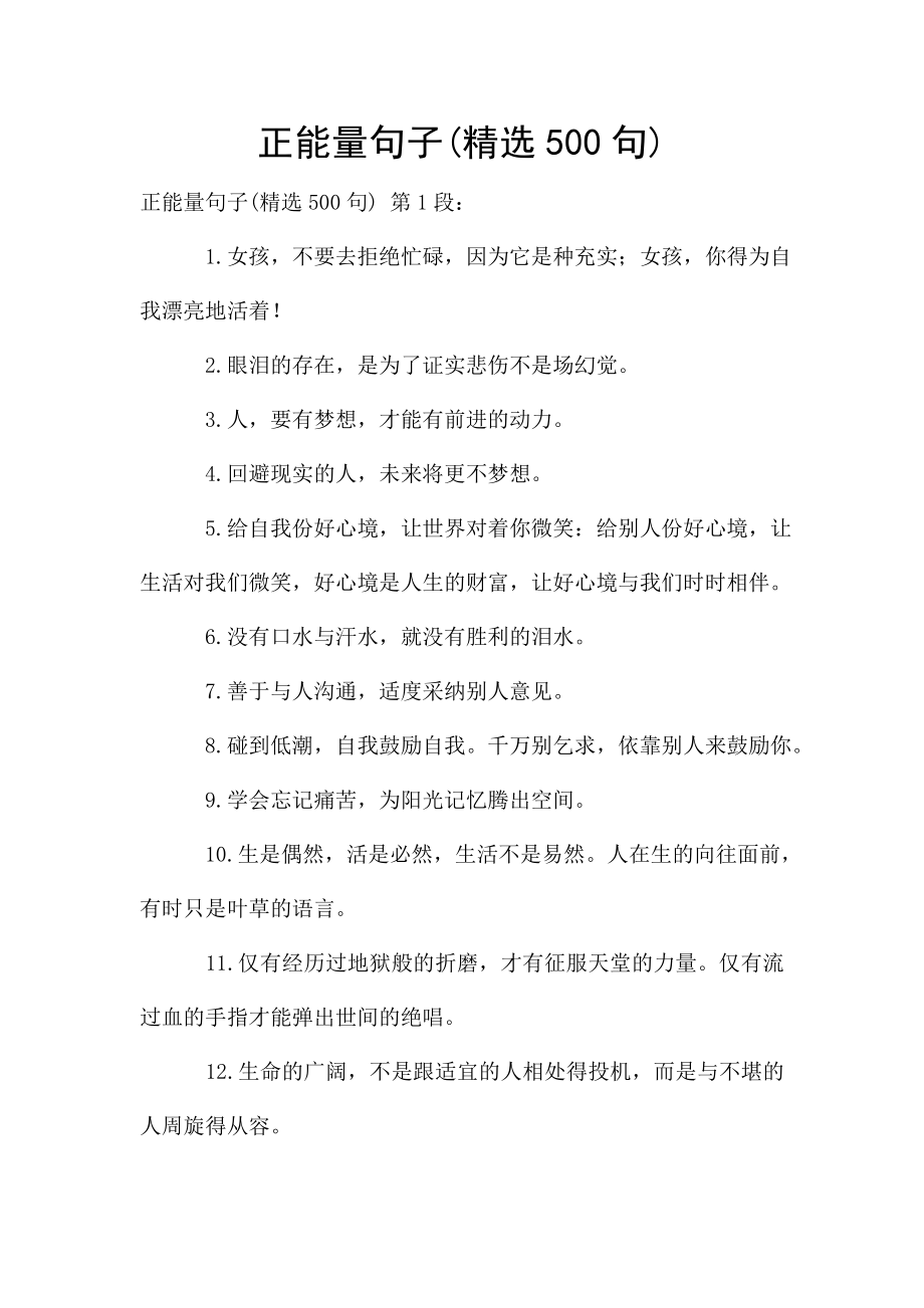 正能量句子(精选500句).doc_第1页