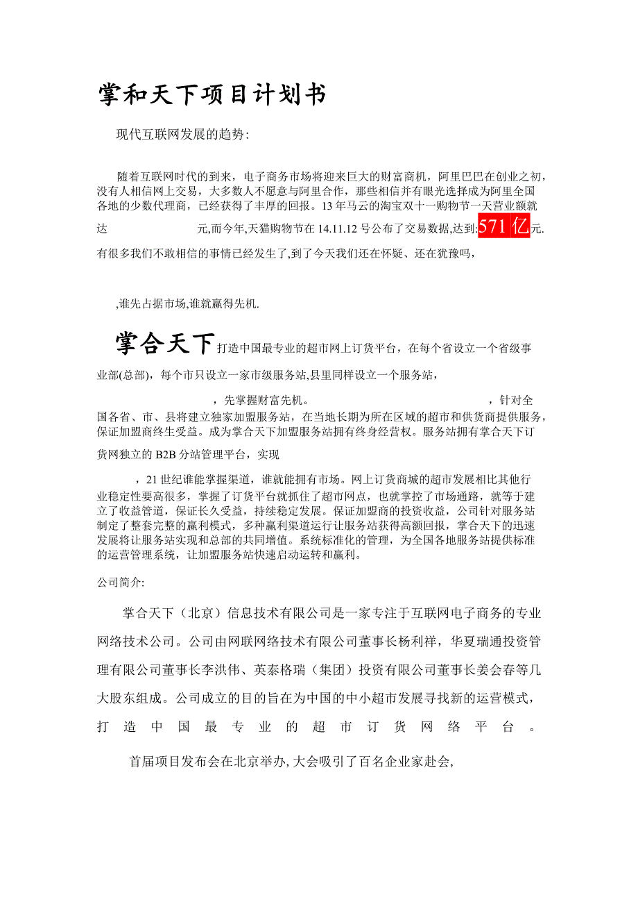 掌合天下超市订货网项目说明书整理版_第1页