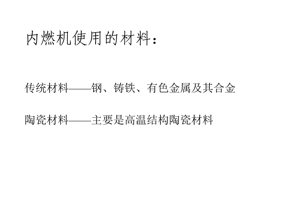 内燃机陶瓷材料.综述_第3页