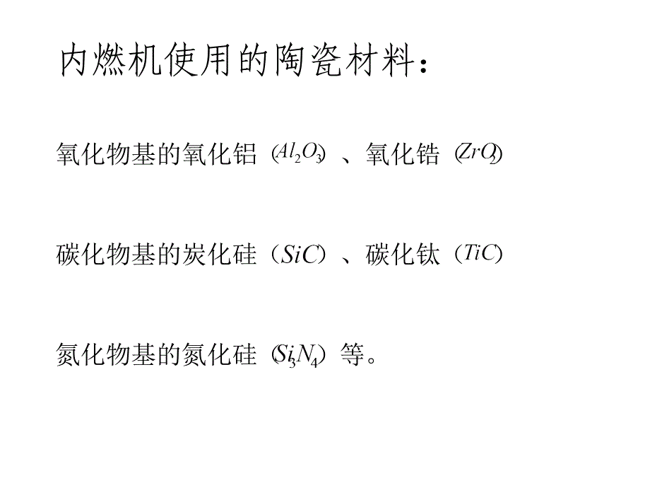 内燃机陶瓷材料.综述_第4页