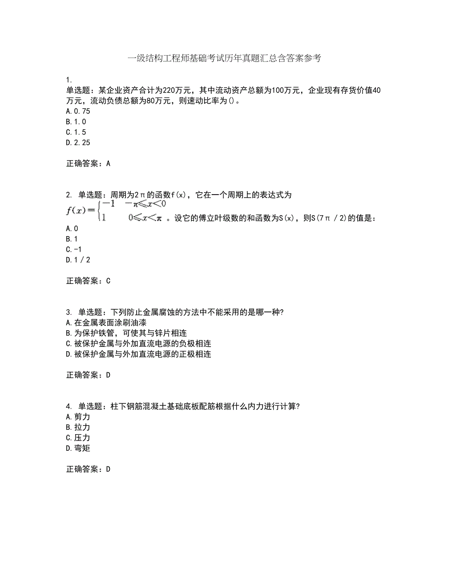 一级结构工程师基础考试历年真题汇总含答案参考64_第1页