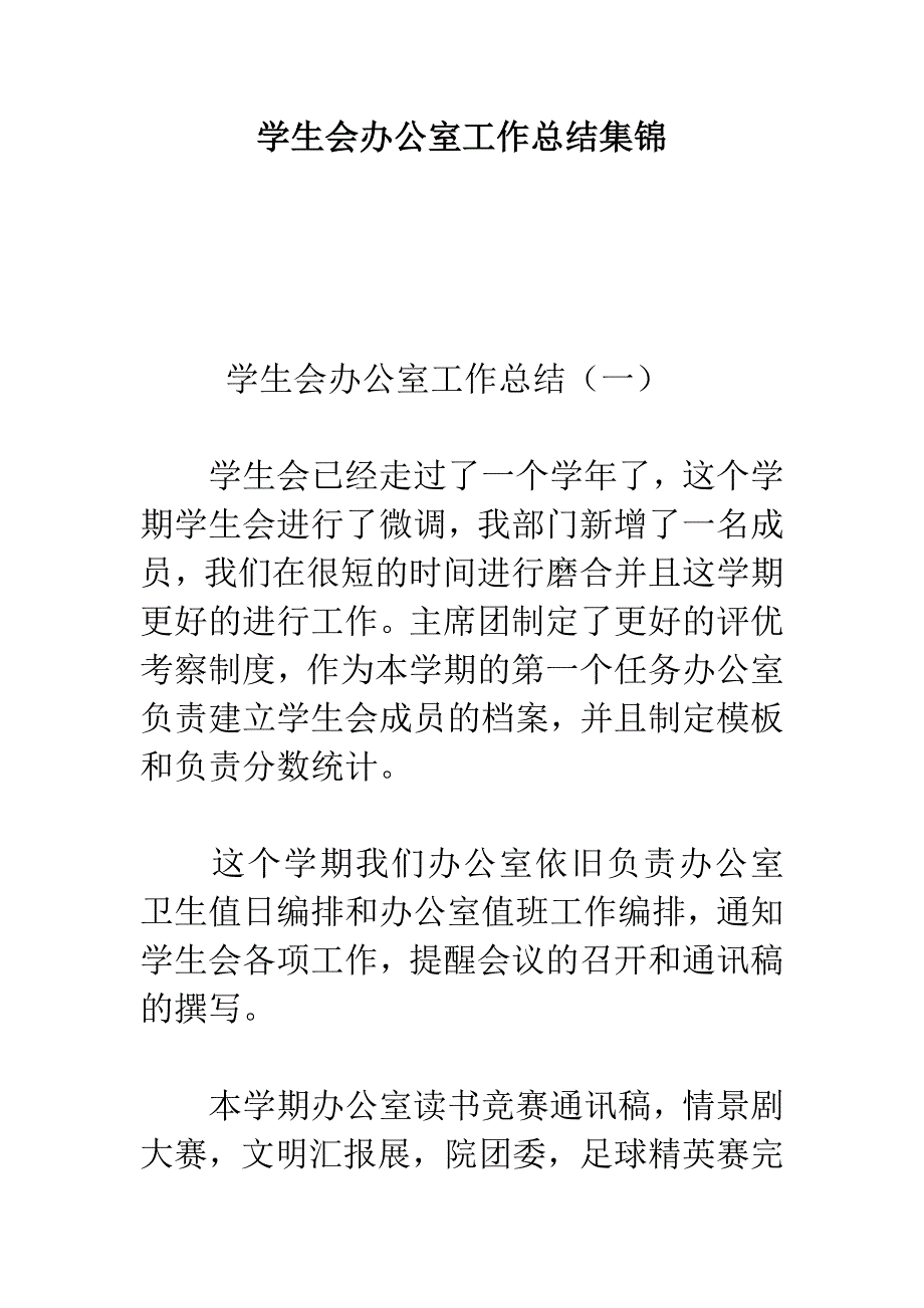 学生会办公室工作总结集锦_第1页