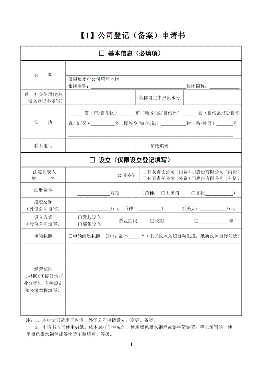 【1】公司登记（备案）申请书_第1页