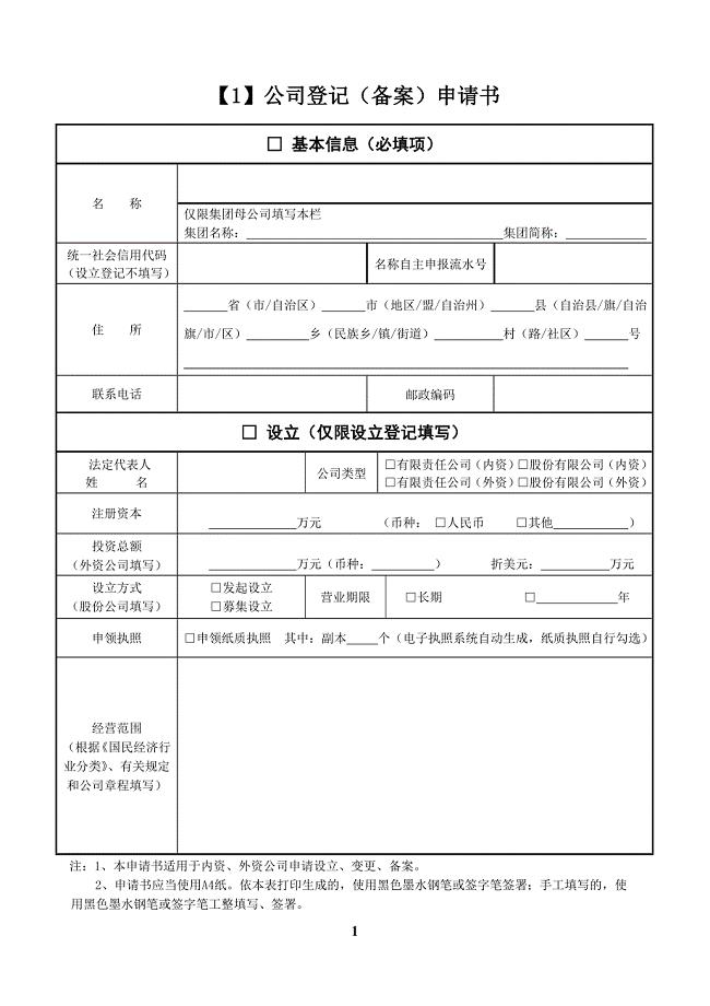 【1】公司登记（备案）申请书