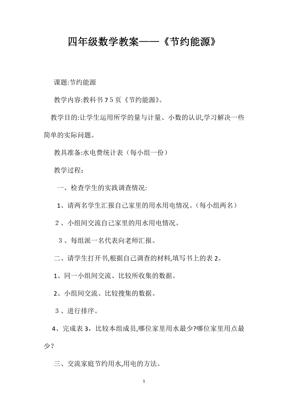 四年级数学教案节约能源_第1页